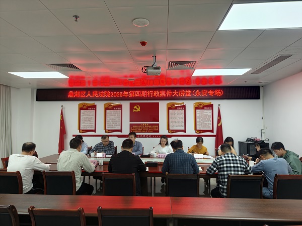 鼎湖区法院开展2025年第四期 “行政案件大讲堂”