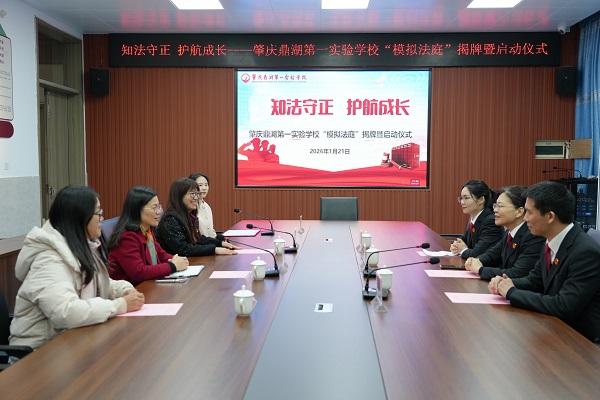 知法守正 护航成长——鼎湖区法院与肇庆鼎湖第一实验学校举行“模拟法庭” 揭牌暨启动仪式