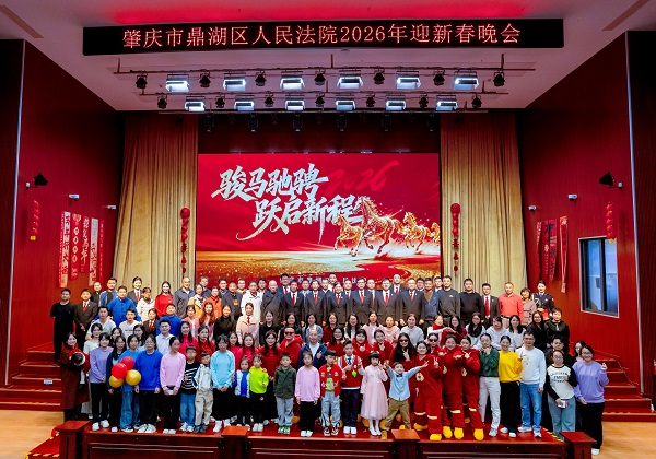 骏马驰骋 跃启新程——鼎湖区法院举办2026年迎新春联欢晚会