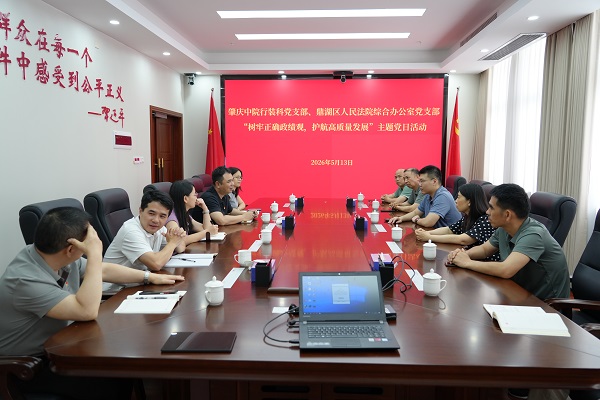 市法院行装科党支部与鼎湖区法院综合办公室党支部联合开展“树牢正确政绩观 护航高质量发展”主题党日活动