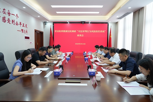 省法院到鼎湖区法院调研司法审判行为风险防控系统工作并召开座谈会