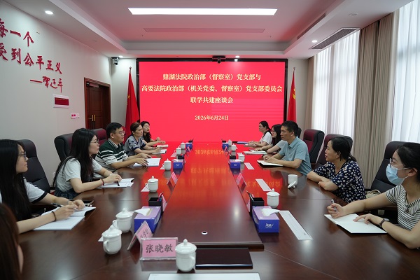 树牢正确政绩观  深化党建新合力—— 鼎湖区法院政治部（督察室）党支部与高要区法院政治部（机关党委、督察室）党支部开展联学共建主题党日活动 