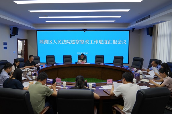 鼎湖区法院召开巡察整改工作进度汇报会议