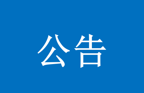 肇庆市鼎湖区人民法院公开选聘特邀调解员公告