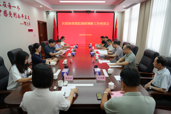 鼎湖区政协到鼎湖区法院开展调解工作调研
