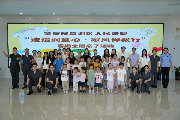 “法治润童心·家风伴我行”—— 鼎湖区法院举办暑期主题亲子活动